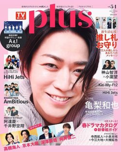 TVガイドPLUS vol.54 (発売日2024年04月02日) 表紙