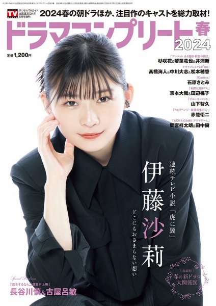 ドラマコンプリート2023春 切り抜き ドラマコンプリート 2024春 (発売日2024年03月28日) | 雑誌/定期購読の