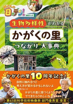 所さんの目がテン！公式ブック 生物多様性がわかる かがくの里の“つながり”大事典 2024年04月03日発売号 表紙