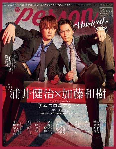 TVガイドPERSON 別冊ミュージカルスターズ vol.2 (発売日2024年03月05日) 表紙