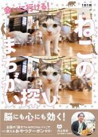 会いに行ける！ねこのまちがい探し 表紙