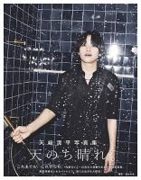 天﨑滉平写真集 天のち晴れ。 2024年04月01日発売号 | 雑誌/定期購読の