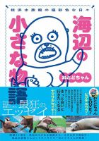 桂浜水族館の極彩色な日々 海辺の小さな物語 おとどちゃん 表紙