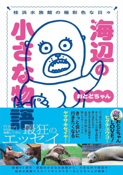 桂浜水族館の極彩色な日々 海辺の小さな物語 おとどちゃん 2024年03月
