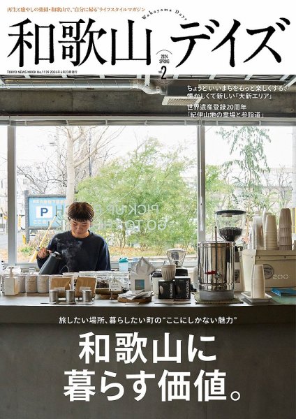 和歌山デイズ vol.2 (発売日2024年04月23日) 表紙