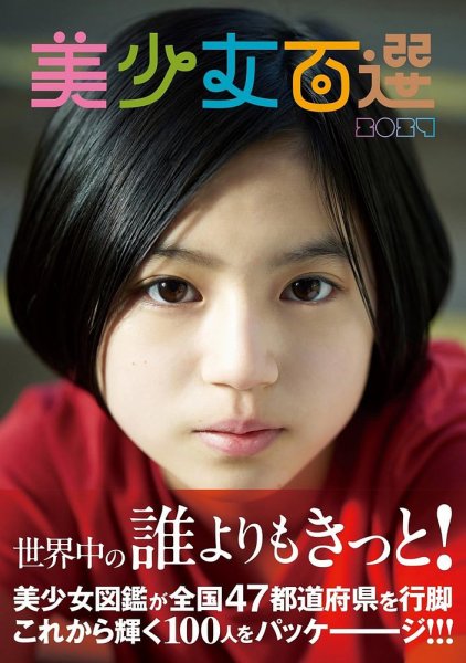 美少女百選 2024年03月21日発売号 表紙