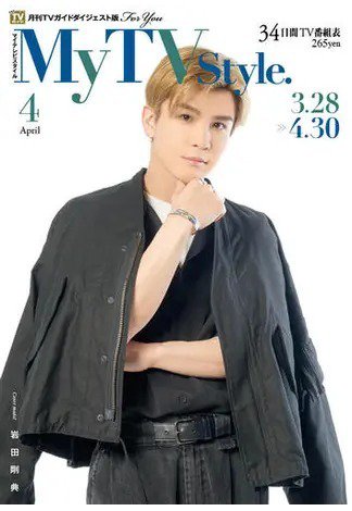 My TV Style関西版 No.072 (発売日2024年03月25日) 表紙
