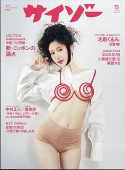 サイゾー 2025年5月号 (発売日2025年03月31日) 表紙