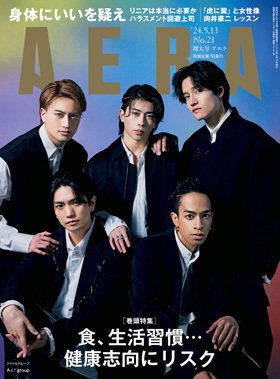 AERA（アエラ） 2024年5/13号 (発売日2024年05月07日) 表紙
