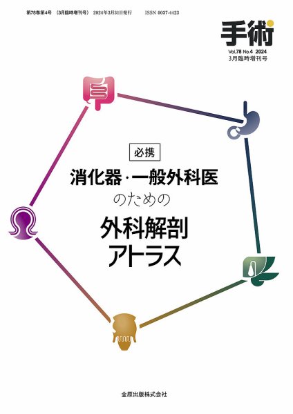 手術 増刊号 (発売日2024年04月04日) 表紙