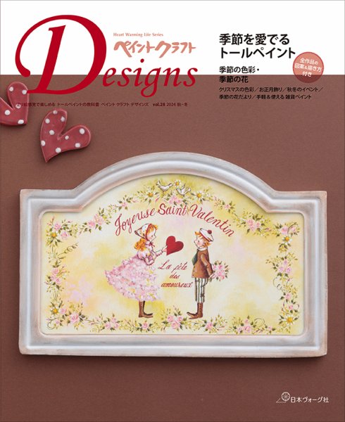 ペイントクラフト デザインズ vol.28 2024 (発売日2024年09月17日) 表紙