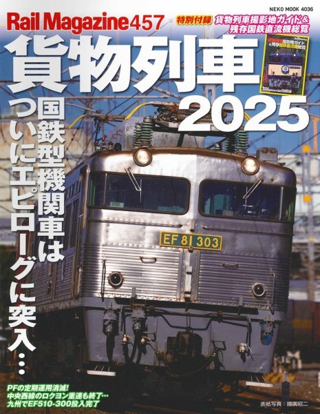 Rail Magazine（レイル・マガジン） 457号 (発売日2025年05月10日) 表紙