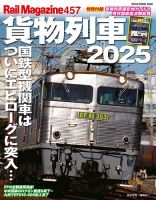Rail Magazine（レイル・マガジン） 457 貨物列車2025 表紙
