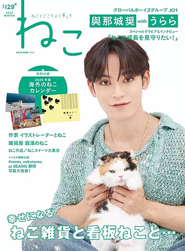 ねこ ＃129 (発売日2024年10月25日) | 雑誌/電子書籍/定期購読の