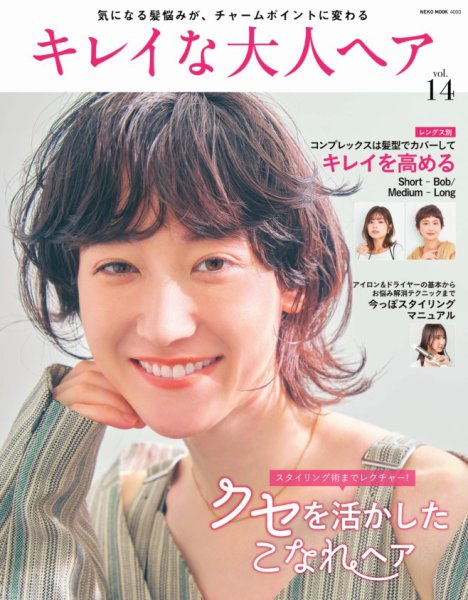 NEKO MOOK ヘアカタログシリーズ キレイな大人ヘア VOL.14 (発売日2024年09月17日) 表紙