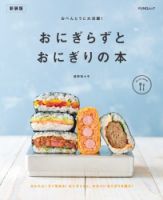 おべんとうに大活躍! おにぎらずとおにぎりの本 新装版 FUNQムック