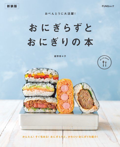 おべんとうに大活躍! おにぎらずとおにぎりの本　新装版 FUNQムック (発売日2024年04月17日) 表紙
