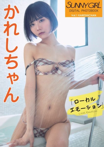 SUNNY GIRL Digital Photobook vol.1 かれしちゃん (発売日2024年04月26日) 表紙