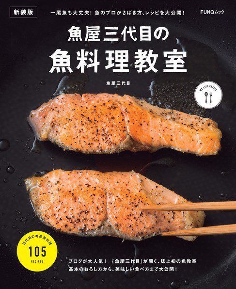 魚屋三代目の魚料理教室　新装版 FUNQムック (発売日2024年04月22日) 表紙