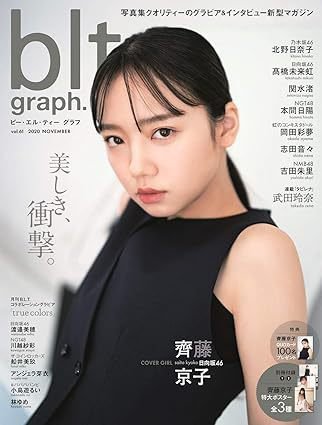 blt graph.(ビーエルティーグラフ) Vol.61 (発売日2020年11月18日) 表紙