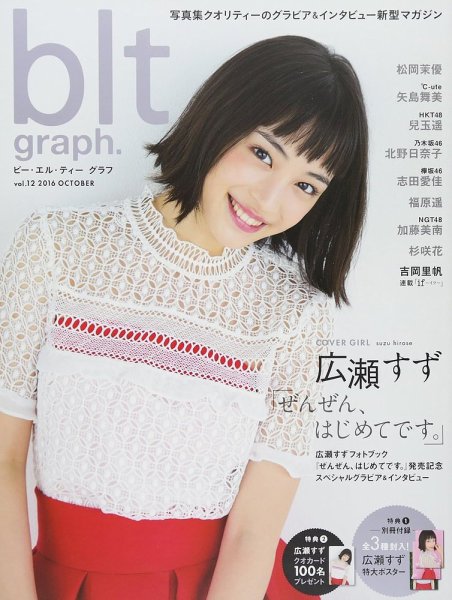 blt graph.(ビーエルティーグラフ) Vol.12 (発売日2016年10月12日) 表紙