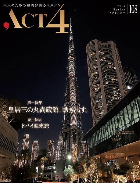 ACT4（アクトフォー） vol.108 (発売日2024年04月15日) 表紙