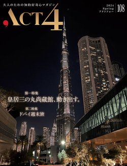 ACT4（アクトフォー） vol.108 (発売日2024年04月15日) 表紙