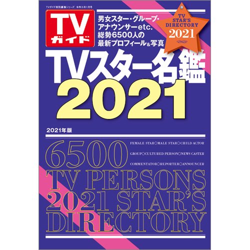 TVスター名鑑 TVスター名鑑2021 (発売日2020年12月18日) 表紙