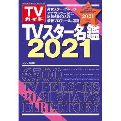 TVスター名鑑 TVスター名鑑2021 (発売日2020年12月18日) 表紙