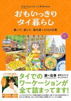 おもいっきりタイ暮らし　働いて、旅して、殻を破った100日間 表紙