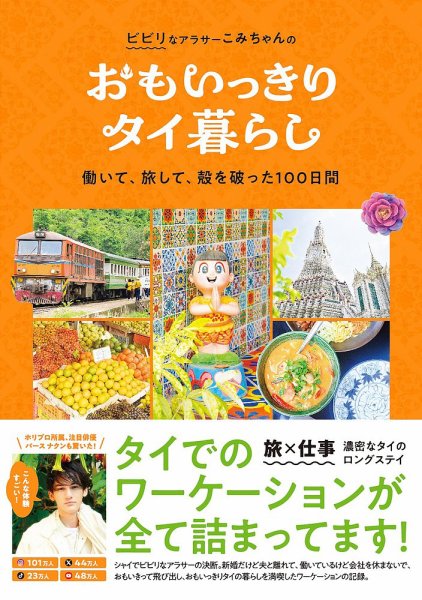 おもいっきりタイ暮らし　働いて、旅して、殻を破った100日間 2024年05月07日発売号 表紙