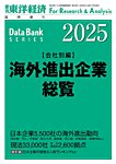 海外進出企業総覧［会社別編］ 2025年度版の表紙