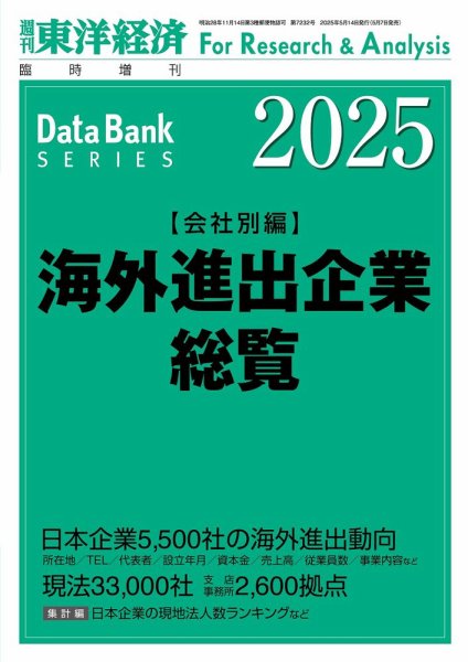 海外進出企業総覧［会社別編］ 2025年度版 (発売日2025年05月07日) 表紙