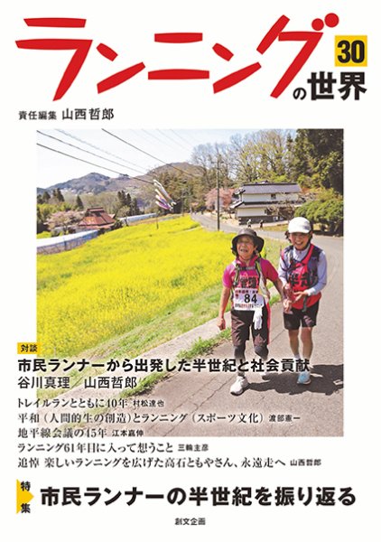 ランニングの世界 30 (発売日2025年04月01日) 表紙
