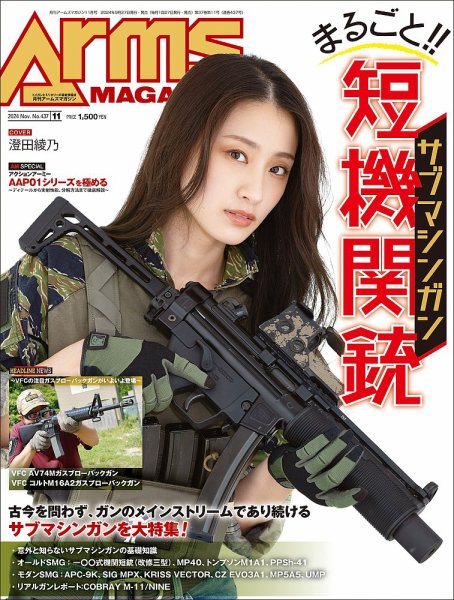 月刊アームズマガジン（Arms MAGAZINE) 2024年11月号 (発売日2024年09