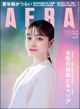 AERA（アエラ） 2024年10/7号 (発売日2024年09月30日) 表紙