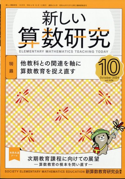 新しい算数研究 2024年10月号 (発売日2024年09月28日) 表紙