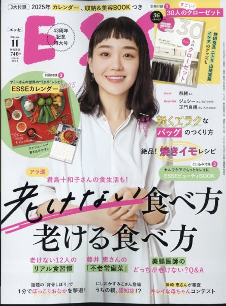 ESSE（エッセ） 2024年11月号 (発売日2024年10月02日) | 雑誌/定期購読