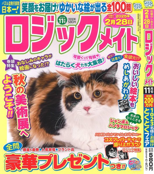 ロジックメイト 2024年11月号 (発売日2024年10月02日) 表紙