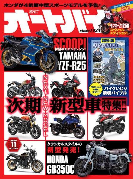 オートバイ 2024/11 (発売日2024年10月01日) 表紙