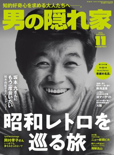 男の隠れ家 2024年11月号 (発売日2024年09月27日) 表紙