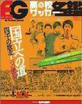季刊エルゴラ  エルゴラッソ高校サッカー名鑑 (発売日2008年12月19日) 表紙