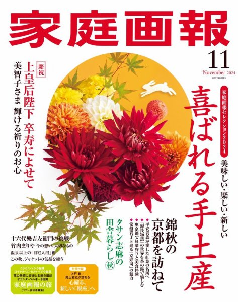 家庭画報 2024年11月号 (発売日2024年10月01日) 表紙