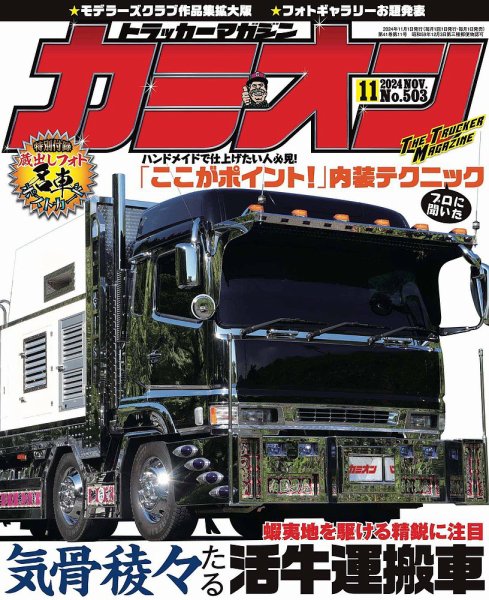 カミオン 2024年11月号 (発売日2024年10月01日) 表紙