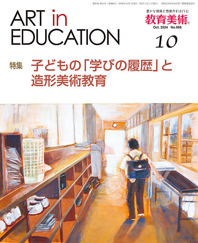 教育美術 2024年10月号 (発売日2024年09月27日) | 雑誌/定期購読の予約