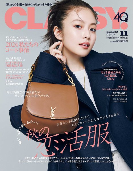 CLASSY.(クラッシィ） 2024年11月号 (発売日2024年09月28日) 表紙