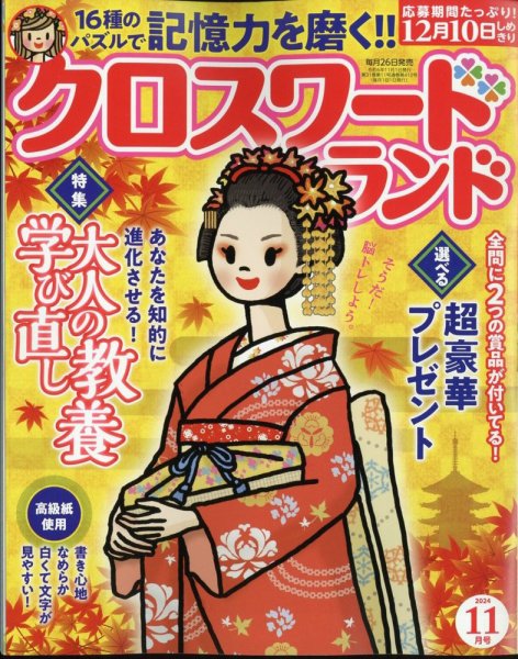 クロスワードランド 2024年11月号 (発売日2024年09月26日) 表紙