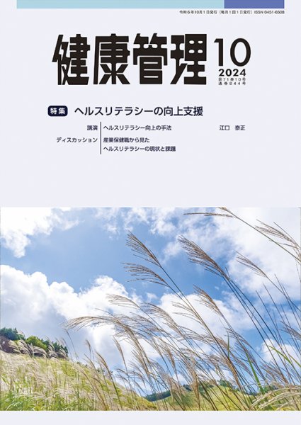 健康管理 844号 (発売日2024年10月01日) 表紙