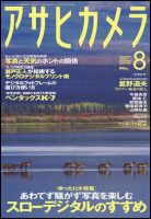 アサヒカメラ 2009年8月号 (発売日2009年07月20日) 表紙