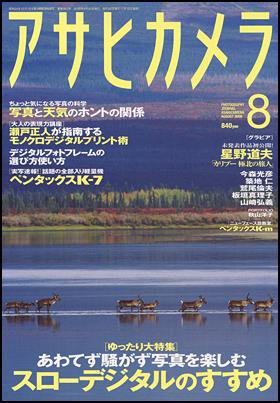 アサヒカメラ 2009年8月号 (発売日2009年07月20日) 表紙